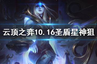 《云頂之弈》10.16圣盾星神狙怎么玩 10.16圣盾星神狙玩法介紹