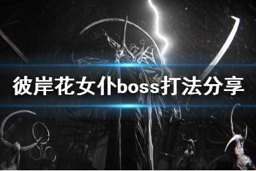 《彼岸花》女仆boss打法分享 Othercide女仆怎么應對