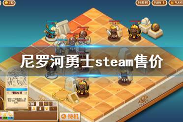 《尼羅河勇士》多少錢 游戲steam售價(jià)一覽