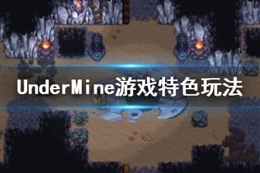 《地下礦工》游戲好玩嗎？UnderMine游戲特色玩法介紹