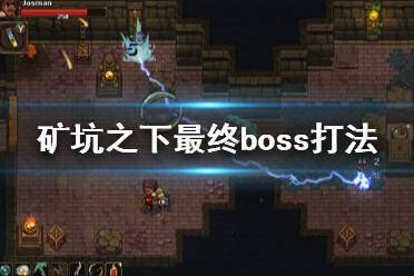 《地下礦工》UnderMine結(jié)局是什么？礦坑之下最終boss打法