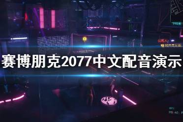 《賽博朋克2077》中文配音效果怎么樣？中文配音實(shí)機(jī)演示