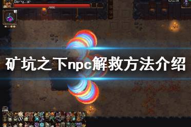 《地下礦工》npc解鎖條件一覽 UnderMinenpc怎么救？