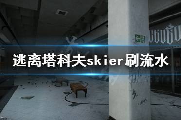 《逃離塔科夫》skier交易額怎么刷 skier刷流水方法分享