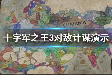 《王國風(fēng)云3》計謀怎么使用？十字軍之王3對敵計謀演示視頻