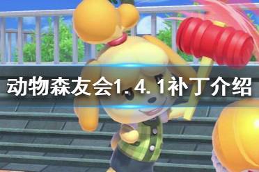 《集合啦動物森友會》1.4.1更新了什么 1.4.1補丁介紹