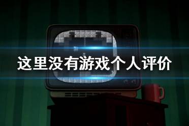 《這里沒有游戲》游戲值得買嗎？個人評價分享