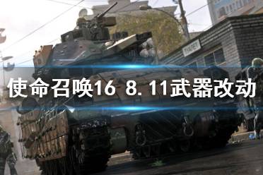 《使命召喚16》8.11修改了什么？8月11日武器改動詳細數(shù)據(jù)