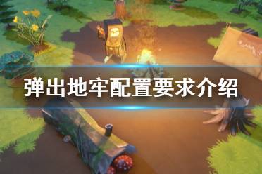 《彈出地牢》配置要求是什么？Popup Dungeon配置要求介紹