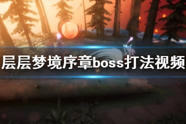 《層層夢境》序章boss怎么打？序章boss打法通關(guān)視頻