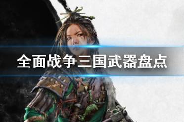 《全面戰(zhàn)爭三國》有什么武器 武器盤點