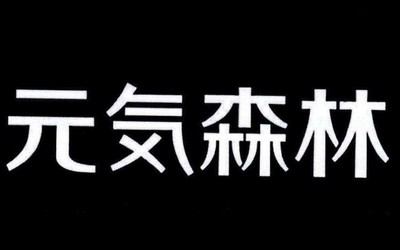 元氣老祖？元氣丫頭？元氣森林申請多個“元氣”商標