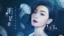 萬茜化身海洋歌姬，獻唱天諭汐族主題曲