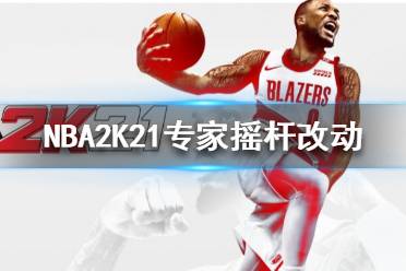 《NBA2K21》專家搖桿怎么用 專家搖桿改動(dòng)內(nèi)容介紹