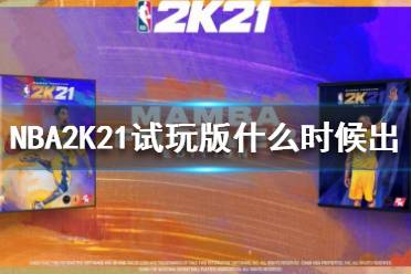 《NBA2K21》試玩版什么時(shí)候出 試玩時(shí)間介紹