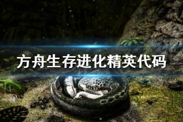 《方舟生存進化》精英生物什么代碼 精英代碼大全