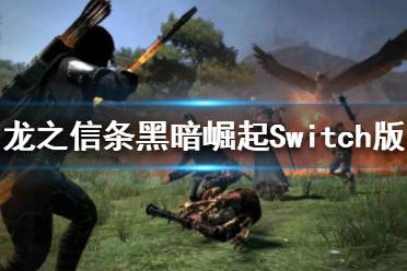 《龍之信條黑暗崛起》Switch版怎么樣 Switch版評(píng)價(jià)