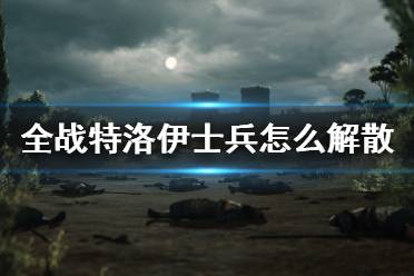 《全面戰(zhàn)爭傳奇特洛伊》士兵怎么解散？士兵解散方法介紹