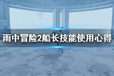 《雨中冒險2》船長技能有哪些？船長技能使用心得分享