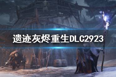 《遺跡灰燼重生》DLC2923號(hào)實(shí)驗(yàn)對(duì)象有什么？DLC2923號(hào)實(shí)驗(yàn)對(duì)象介紹