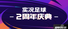 實(shí)況足球兩周年慶狂歡，多重活動震撼登場