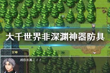 《大千世界》非深淵神器防具有什么 非深淵神器防具獲得方法一覽