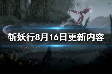 《斬妖行》8.16更新了什么？8月16日更新內(nèi)容一覽