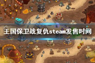 《王國保衛(wèi)戰(zhàn)復仇》什么時候登陸steam？steam發(fā)售時間及演示視頻