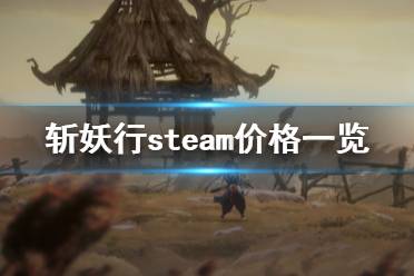 《斬妖行》多少錢？steam價格一覽