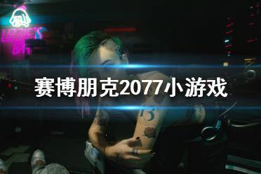 《賽博朋克2077》小游戲都有哪些？小游戲介紹