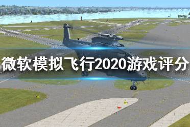 《微軟模擬飛行2020》游戲怎么樣？游戲評(píng)分一覽