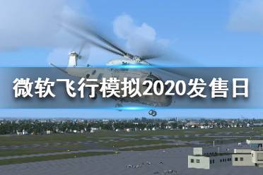 《微軟飛行模擬2020》什么時候發(fā)售？發(fā)售日介紹