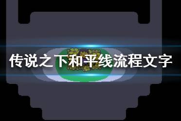 《傳說(shuō)之下》和平線怎么打？和平線流程文字攻略