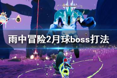 《雨中冒險2》月球boss怎么打？月球boss打法技巧介紹