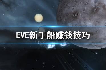 《EVE》新手船怎么賣？新手船賺錢技巧