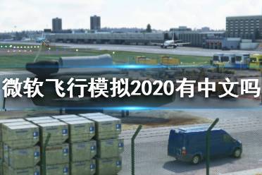 《微軟飛行模擬2020》有中文嗎？中文版設(shè)置方法