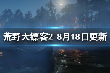 《荒野大鏢客2》8.18更新了什么？8月18日更新內(nèi)容介紹