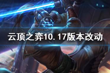 《云頂之弈》10.17更新了什么 10.17版本改動公告