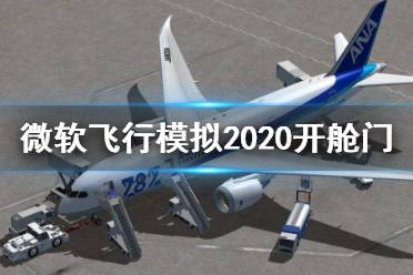 《微軟飛行模擬2020》怎么開艙門 開艙門方法介紹