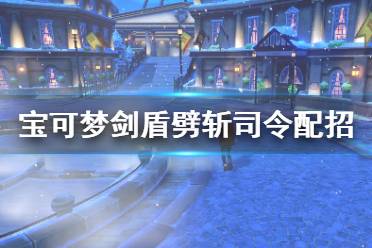 《寶可夢劍盾》劈斬司令單打怎么樣 劈斬司令配招屬性介紹