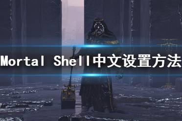 《致命軀殼》怎么調(diào)中文？Mortal Shell中文設(shè)置方法介紹