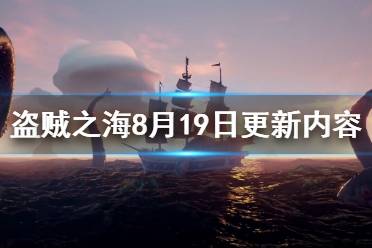 《盜賊之?！?月19日更新了什么 8月19日更新內(nèi)容介紹