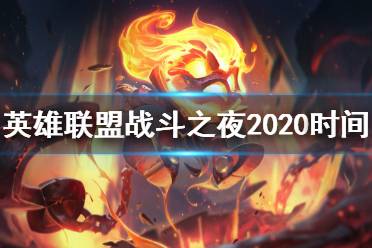 《英雄聯(lián)盟》戰(zhàn)斗之夜2020時間介紹 戰(zhàn)斗之夜2020什么時候開始