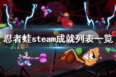 《忍者蛙》steam成就列表一覽 成就獎杯有哪些？