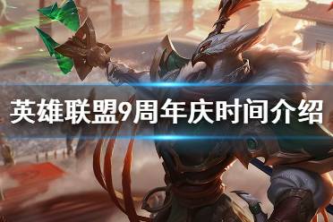 《英雄聯(lián)盟》9周年盛典什么時(shí)候開啟 9周年慶時(shí)間介紹