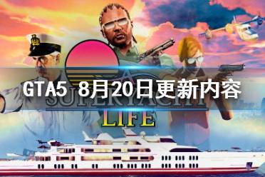 《GTA5》8.20更新了什么？8月20日更新內(nèi)容一覽