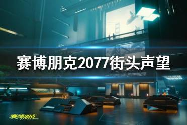 《賽博朋克2077》街頭聲譽是什么？街頭聲望解析