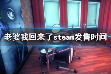 《老婆，我回來(lái)了》stem什么時(shí)候出？steam發(fā)售時(shí)間及特色介紹