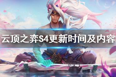 《云頂之弈》S4什么時候開始 S4更新時間及內容猜測