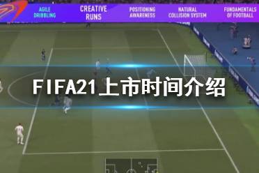 《FIFA21》什么時候發(fā)布？上市時間介紹